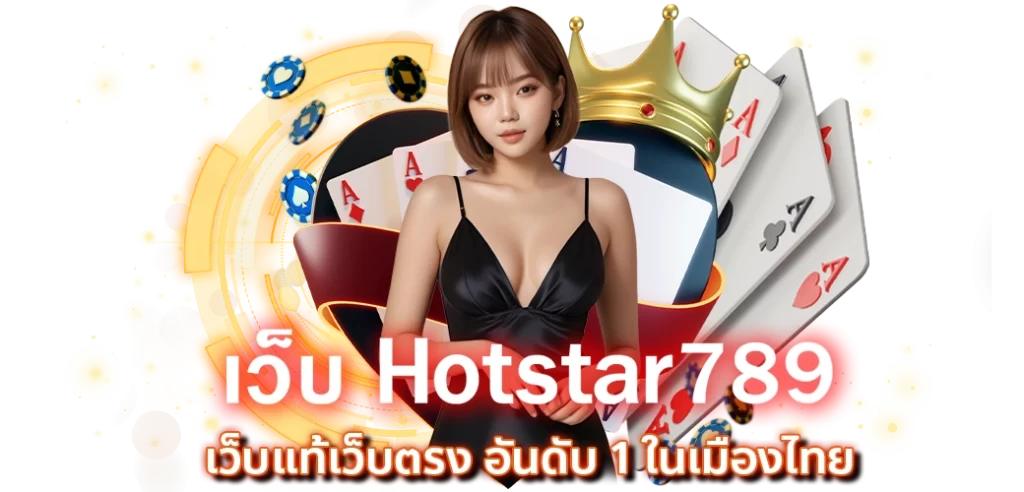 เว็บ Hotstar789 เว็บแท้เว็บตรง อันดับ 1 ในเมืองไทย ปก29.08.67