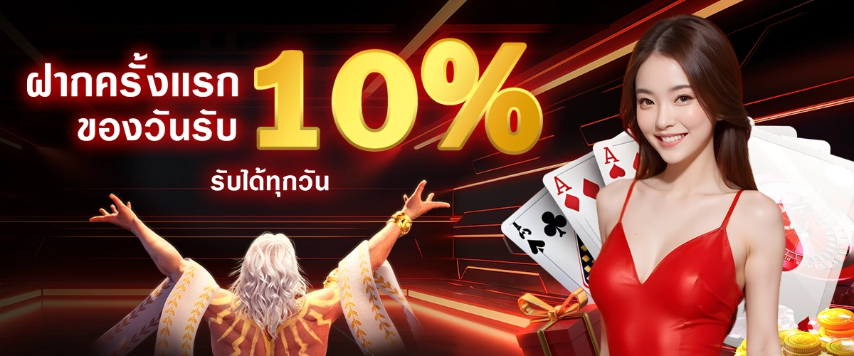 โปรโมชั่นที่มาแรงอันดับ1