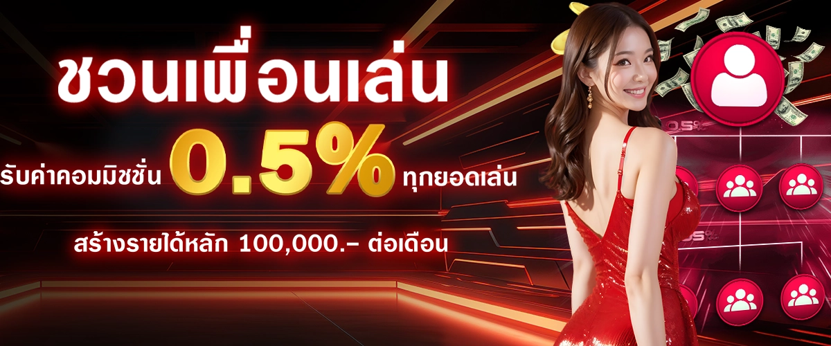 โปรโมชั่นที่มาแรงอันดับ1