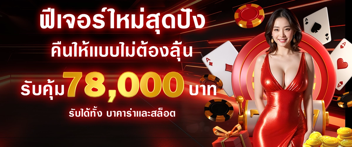 โปรโมชั่นที่มาแรงอันดับ1