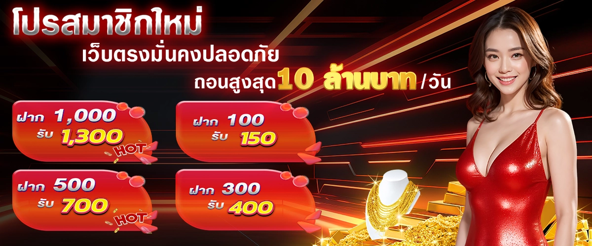 โปรโมชั่นที่มาแรงอันดับ1