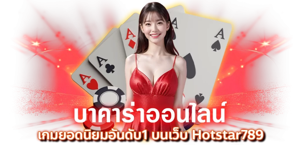 บาคาร่าออนไลน์ เกมยอดนิยมอันดับ1 บนเว็บ Hotstar789 ปก 29.08.67