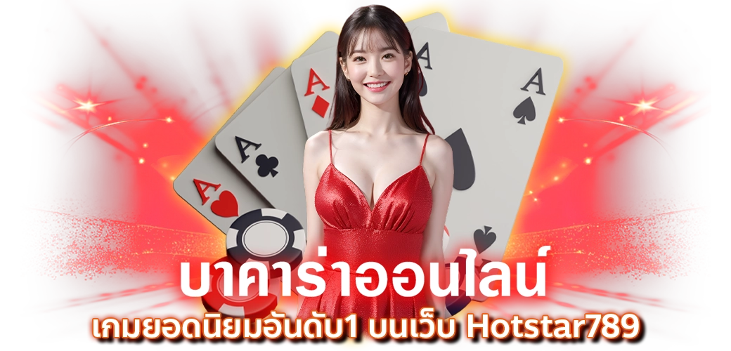 บาคาร่าออนไลน์ เกมยอดนิยมอันดับ1 บนเว็บ Hotstar789 ปก 29.08.67